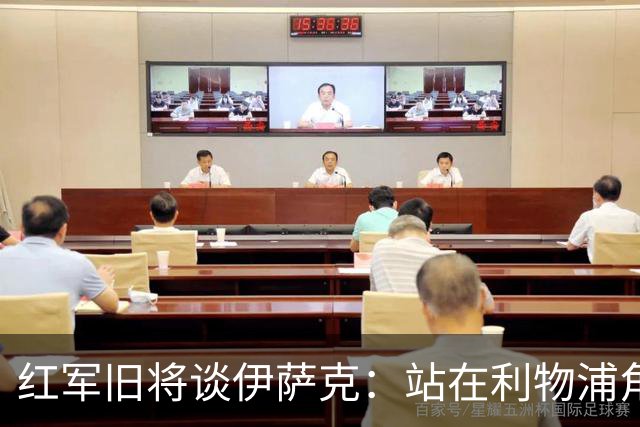 红军旧将谈伊萨克：站在利物浦角度希望瑞典尽早出局，我祝他顺利