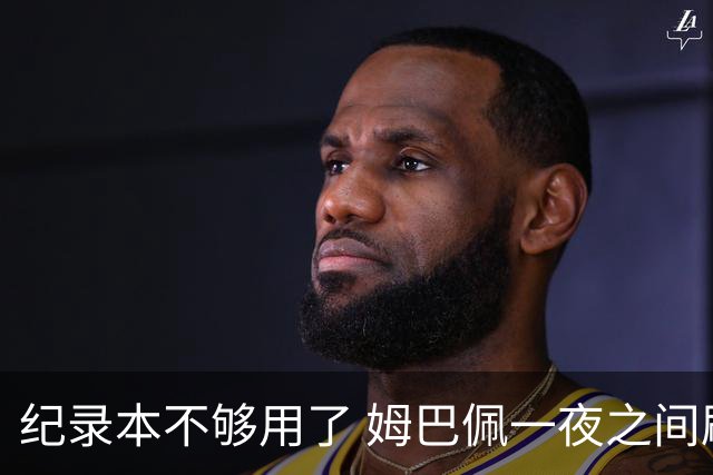 纪录本不够用了 姆巴佩一夜之间刷新多项纪录