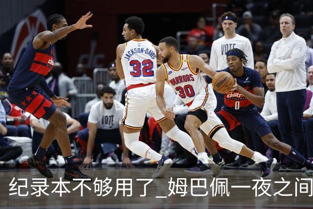 纪录本不够用了 姆巴佩一夜之间刷新多项纪录