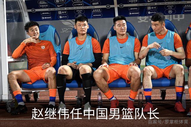 赵继伟任中国男篮队长