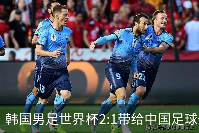 韩国男足世界杯2:1带给中国足球一点思考，足球名宿跟无证教练本系同根生